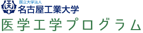 名古屋工業大学 医学工学プログラムサイト